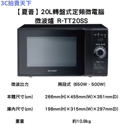 3C拍賣天下【SHARP 夏普】20L 轉盤式定頻微電腦 R-TT20SS 微波爐