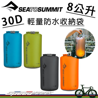 【速度公園】Sea to Summit 30D 輕量防水收納袋 STSAUDS8『8L』多顏色，防潮 開口捲頂式，防水袋
