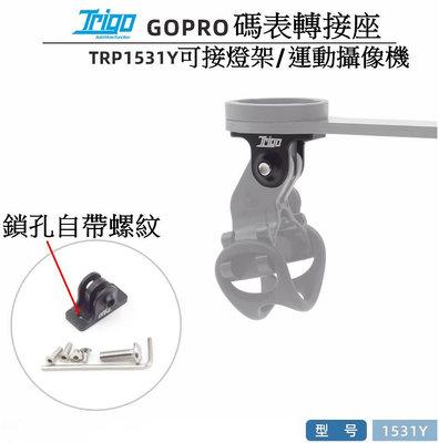 飛馬單車 TRIGO Gopro 底座 TRP 1531Y 自帶螺紋鎖孔 燈架 綁帶 1704 Garmin Bryton 碼表架 延伸座可用 號碼牌支架 碼錶