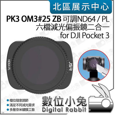 數位小兔【PK3濾鏡 OM3#25 ZB 可調 ND64/PL 六檔 減光偏光鏡】適 DJI Pocket 3 濾鏡