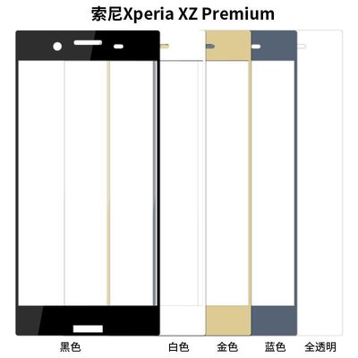 滿版3D曲面鋼化膜SONY Xperia XZ Premium  XZP 全屏玻璃強化玻璃貼保護貼XZ2 Premium