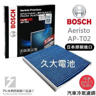 ✚久大電池❚ 德國 BOSCH 日本進口 AP-T02 冷氣濾網 PM2.5 豐田 TOYOTA VIOS 01~08