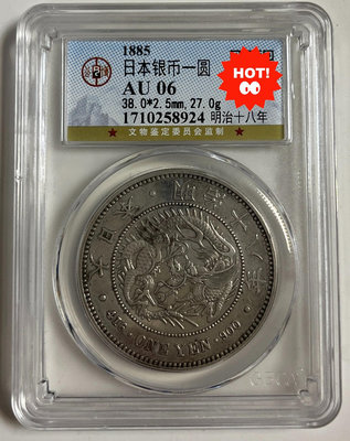 1885日本一圓銀幣！明治十八年！44187