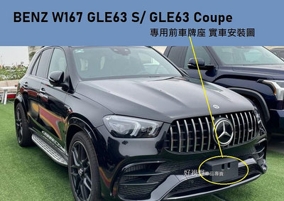 BENZ GLE63 GLE63S Coupe 2020~24 專用 前牌照版 車牌底座 車牌座 車牌架 牌照底座