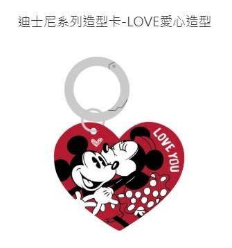 全部完售! 迪士尼造型悠遊卡 LOVE愛心 全新空卡 米奇 米妮 美妮 米老鼠 DISNEY Mickey 附鑰匙圈