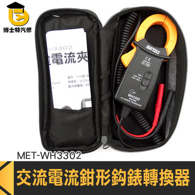 MET-WH3302 交流電流鉗手 非接觸式 便攜簡單 電表轉鉤表 電表 勾表