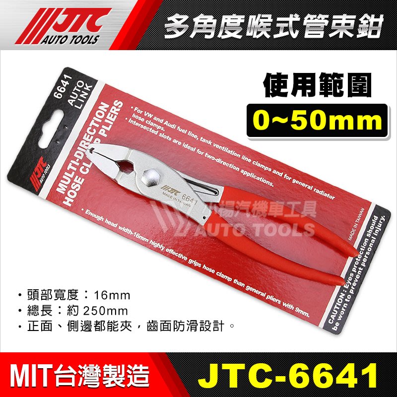 【小楊汽車工具】(現貨) JTC 6641 多方向喉式管夾鉗 管束夾鉗 多方向 多角度 喉式 管夾鉗 管束鉗 鉗子