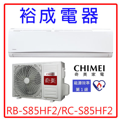 【裕成電器.來電破盤價】奇美極光變頻冷暖氣RB-S85HF2/ RC-S85HF2另售CU-PX125FCA2 大金