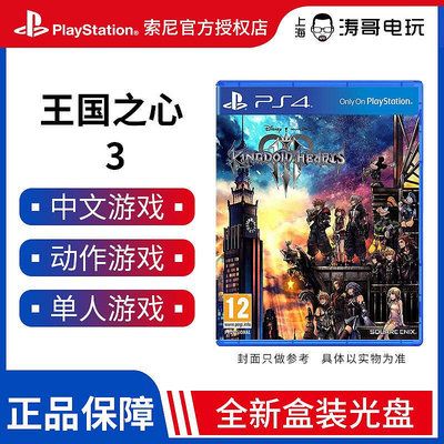 眾信優品 PS4游戲 王國之心3 kingdom heart3 中文版 盒裝 即發YX1195