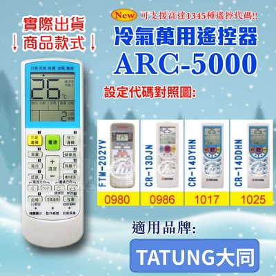 [百威電子] 冷氣萬用 遙控器 (適用品牌：TATUNG大同) ARC-5000 冷氣遙控器 遙控器 萬用