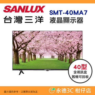 含拆箱定位+舊機回收 含視訊盒 台灣三洋 SANLUX SMT-40MA7 液晶顯示器 40型 公司貨 螢幕