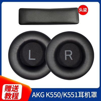 物美價廉·適用於愛科技AKG K550耳機套K551耳機罩K552 K553頭戴式耳機海綿套保護套K545 K845皮耳