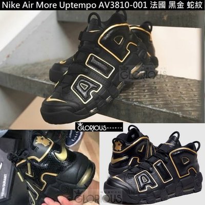 ~法國限定~ Nike Air More Uptempo AV3810-001 黑金 蛇紋 氣墊【GLORIOUS潮鞋】