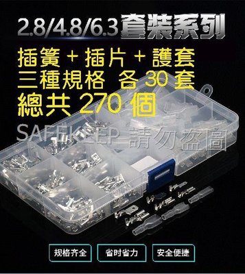 2.8 / 4.8 / 6.3MM 插簧+插片+護套 三種規格 插拔式接線 冷壓端子 銅接 插件 共270個組件 盒裝