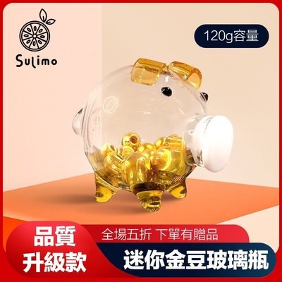Sulimo推薦 小金豆  金豆玻璃瓶 撲滿小豬 黃金 豆 罐 撲滿 存錢筒 金豆瓶 小金豆收納瓶 攢金豆玻璃瓶