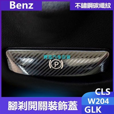 賓士Benz腳剎釋放開關裝飾貼W204內飾改裝GLK CLS C200K E260 C300 C180-飛馬汽車