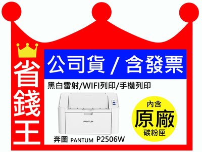 PANTUM P2506W 黑白雷射印表機 《機器最低$1990最長5年保固》WIFI 手機列印 取代 P2500W