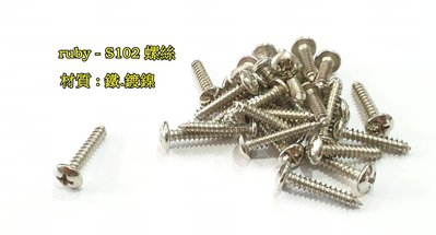 ruby-S102 螺絲 木工螺絲