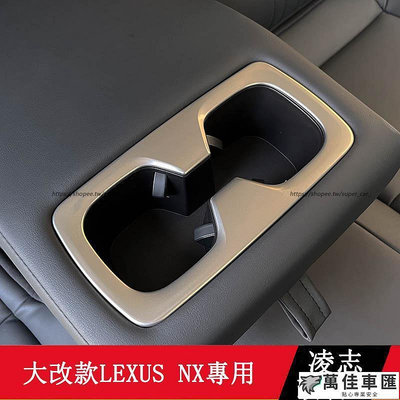2022大改款 Lexus NX250 NX200 NX350H NX450H 後排扶手箱水杯框 內裝飾貼 Lexus 雷克薩斯 汽車配件 汽車改裝 汽車用品-