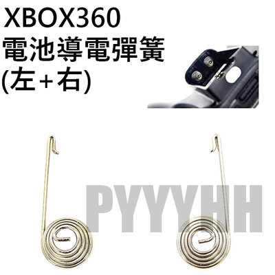 XBOX 360 無線 手把 控制器 電池彈簧  XBOX360 手把 電池簧片 導電彈簧 電池導電彈簧