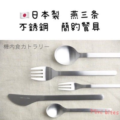 [日本製] Mini bites❤️ 日本 燕三条 SALUS 佐藤金屬 飛機餐具 簡約風 機上食 餐刀 餐叉 餐匙
