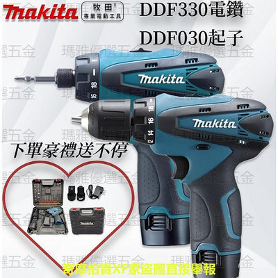 牧田 Makita 電鑽 DDF330 起子機 DDF030 充電式起子 機螺絲刀 小電鑽 錘鑽 電動工具 家用 12v