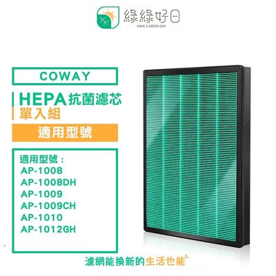 綠綠好日 HEPA 抗菌 濾芯 耗材 適用 COWAY AP-1009CH 清淨機 空氣清淨機