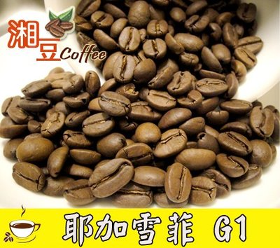 ~湘豆咖啡~附發票 耶加雪菲 畢洛亞合作社 G1 咖啡豆/咖啡豆/莊園咖啡豆 水洗 半磅(225公克)  中微淺烘焙