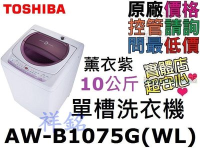 祥銘TOSHIBA東芝10公斤星鑽單槽洗衣機AW-B1075G(WL)薰衣紫面板請詢問最低價