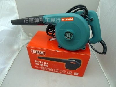 【花蓮源利】ETEAM 吹吸兩用電動鼓風機 超強力馬達 吹塵器 吸塵器 寵物吹風機 ET1101