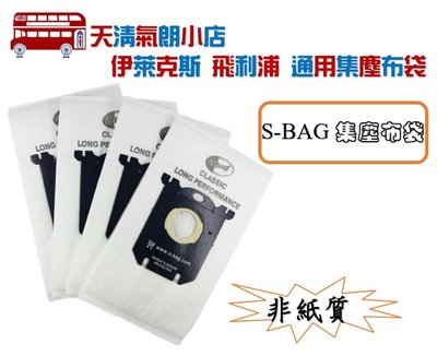 s-bag 集塵袋 適 伊萊克斯 飛利浦 吸塵器 FC8437 FC8439 FC8204 fc8220布袋s-bag