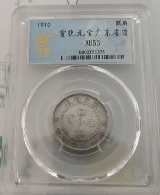 廣東省造宣統元寶1.44銀毫，二角銀幣，宣統龍豪兩角，保粹評QR-9839