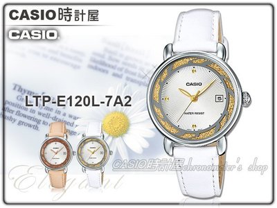 CASIO 卡西歐 手錶 專賣店 LTP-E120L-7A2 女錶 指針錶 真皮錶帶 白面 礦物玻璃鏡面