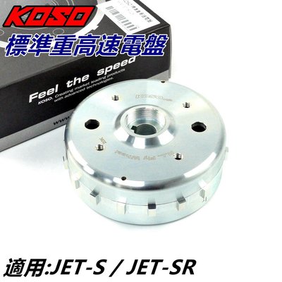 KOSO 標準重高速電盤 電盤 高速電盤 標準重 適用 JET-S JETS JET-SR JET SR 125