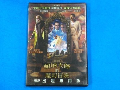 【大謙】《帕納大師的魔幻冒險~奧斯卡最佳男配角希斯萊傑最後代表作》台灣正版二手DVD