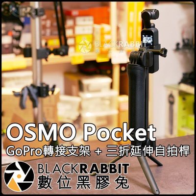 數位黑膠兔【 DJI OSMO Pocket GoPro 轉接 支架 + 三折 延伸 自拍桿 】 口袋相機 快拆 自拍