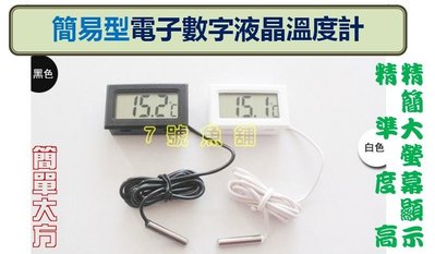 7號魚舖-簡易型數字電子液晶溫度計(口袋型.迷你型.水族.水溫.溫度計.測溫計)