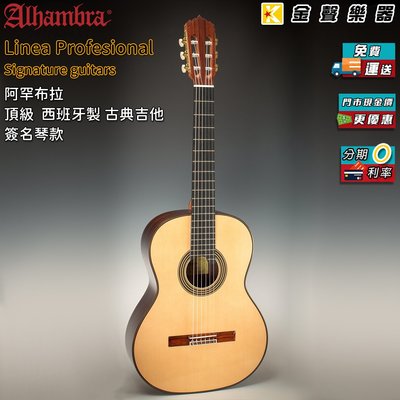 【金聲樂器】Alhambra Linea Profesional 簽名琴款 西班牙製 古典吉他 阿罕布拉 附硬盒