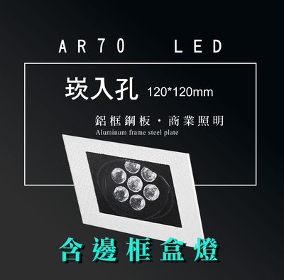 台灣製造 AR70 LED 超高亮 方形 崁燈 嵌燈 單燈 含邊框 可調角度 盒燈 美術燈 投射燈 投光燈 重點照明