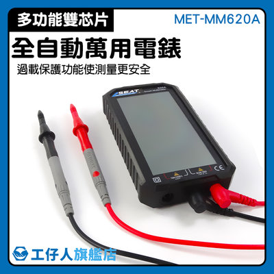 【工仔人】自動電表 電工檢測電表 萬用測電表 水電電工 三用電錶 MET-MM620A 自動量程 智能防燒