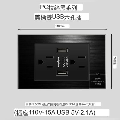 黑色拉絲面板 美式六孔雙 USB插座 電源開關插座