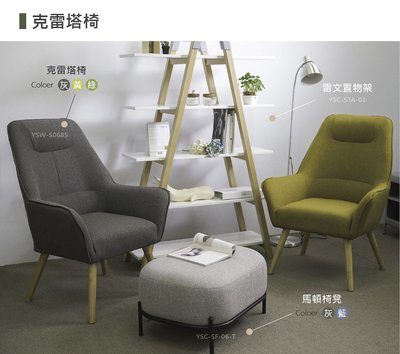 【YOI傢俱】克雷塔椅 單人沙發 3色 (YAQ-8857)