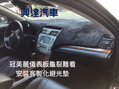 興達汽車—冠美麗車款儀表板龜裂難看、重新貼皮要幾萬塊、找專業的興達汽車爲您客制化避光墊、發小錢又漂亮