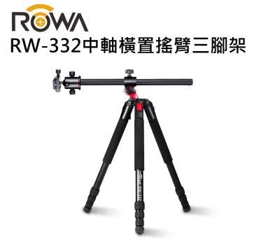 樂華 ROWA RW-332  中軸搖臂三腳架 中柱可橫置 微距倒置  (可拆承單腳架) 最高 182cm