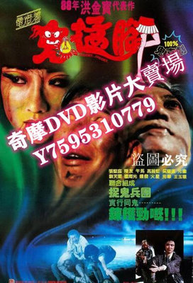 DVD專賣店 絕版收藏電影 電燈著，鬼掹腳/鬼抓人(1988) 張堅庭/陳友
