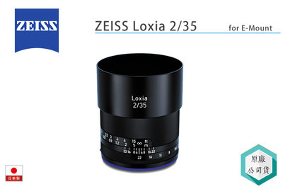 《視冠》蔡司 ZEISS Loxia 35mm F2 手動對焦 定焦鏡 全片幅 SONY E-Mount 公司貨