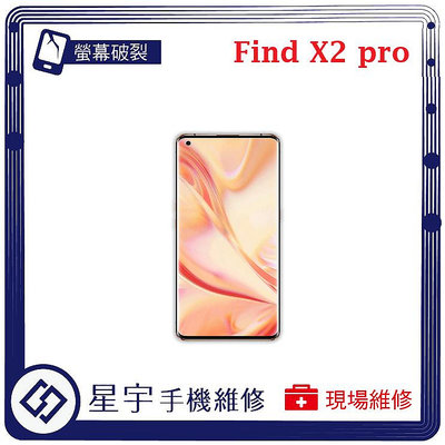 [螢幕破裂] 台南專業 OPPO Find X2 Pro 玻璃 面板 黑屏 液晶總成 更換 現場快速 手機維修