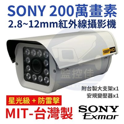 含稅保固2年星光級(2.8-12mm) 日本SONY IMX307 1080P 12燈陣列式60米紅外線攝影機 台灣製造