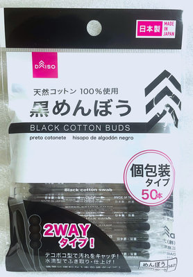 現貨供應-獨立包裝-黑色雙頭棉花棒50支-日本帶回