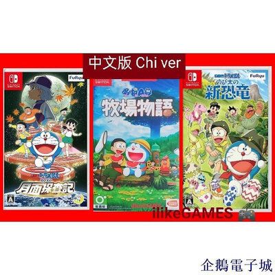 全館免運 中文版 Nintendo Switch NS Doraemon 哆啦A夢 大雄的月球探險記 牧場物語 大雄 可開發票
